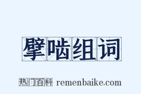 擘啮组词是什么意思的图片